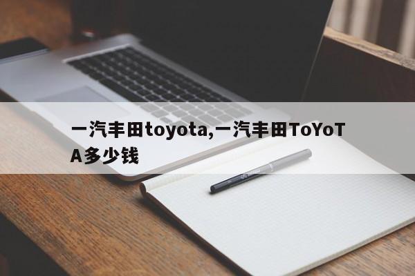 一汽丰田toyota,一汽丰田ToYoTA多少钱