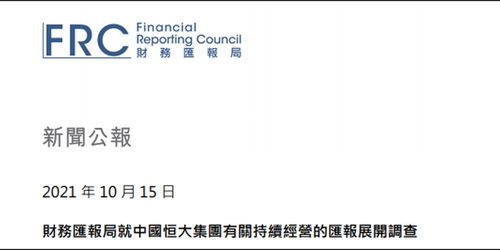 恒大业绩造假后续：香港会财局将调查会计所！