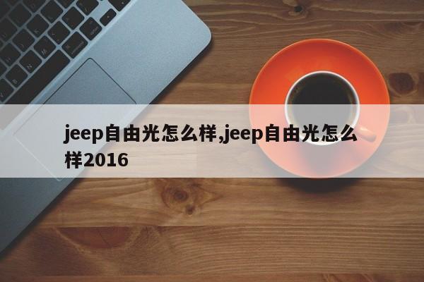 jeep自由光怎么样,jeep自由光怎么样2016