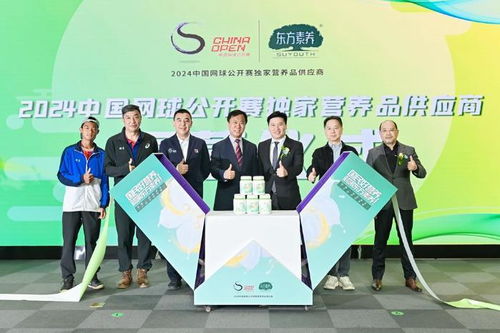 东方素养携手中国网球公开赛 正式成为2024中国网球公开赛独家营养品供应商