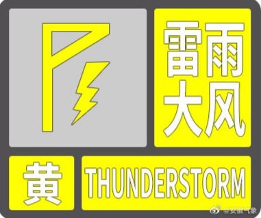 陕西省气象台发布雷雨大风黄色预警信号