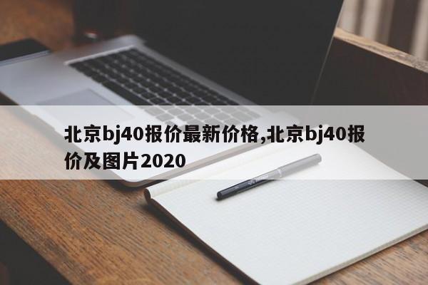 北京bj40报价最新价格,北京bj40报价及图片2020
