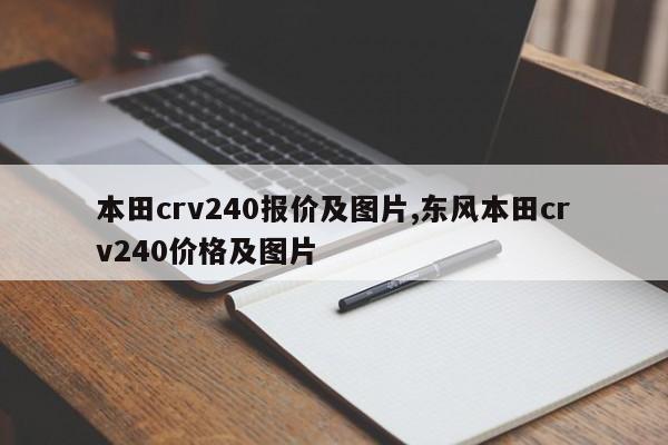 本田crv240报价及图片,东风本田crv240价格及图片