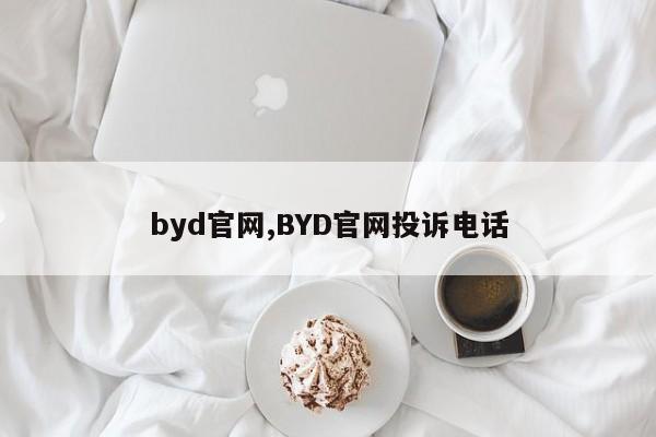 byd官网,BYD官网投诉电话